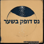 נס דופק בשער