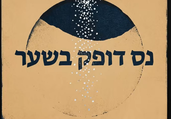 נס דופק בשער