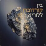 בין קורדוברו ללוריא