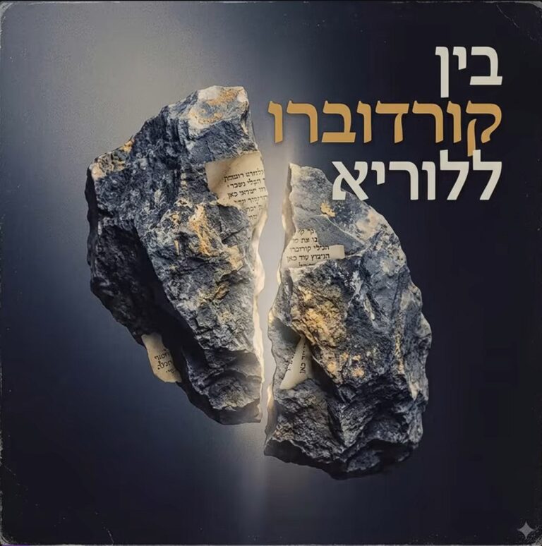 בין קורדוברו ללוריא